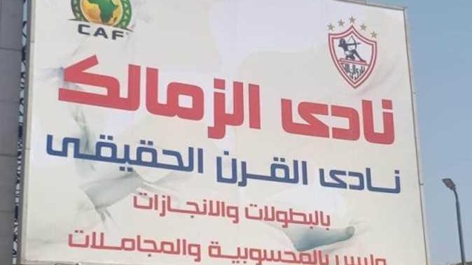 الزمالك 