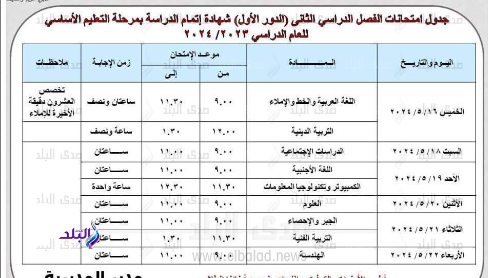 جدول امتحانات الشهادة الإعدادية 2024 