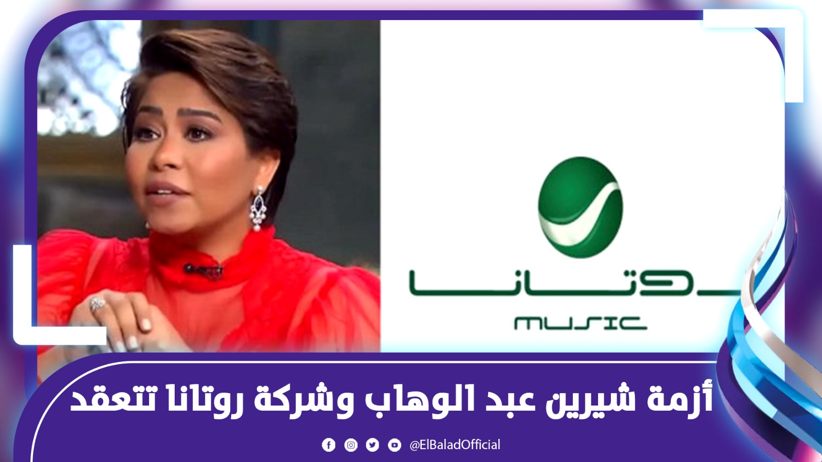 أزمة شيرين عبد الوهاب وشركة روتانا تتعقد