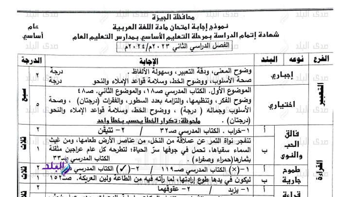 نموذج إجابة امتحان اللغة العربية للصف الثالث الاعدادي 2024 