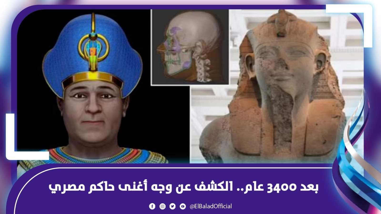 بعد 3400 عام.. الكشف عن وجه أغنى حاكم مصري 