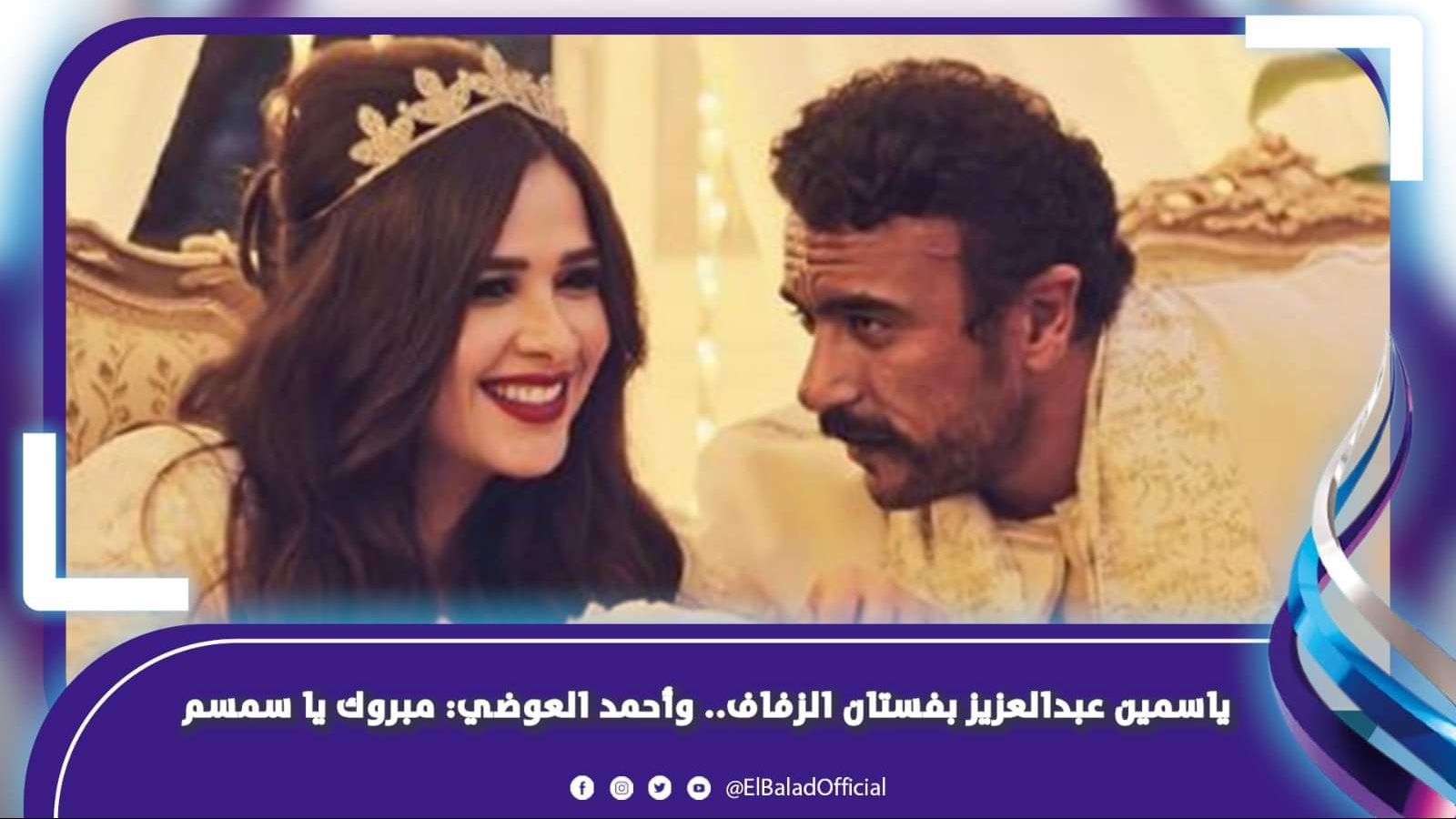 ياسمين عبدالعزيز بفستان الزفاف.. وأحمد العوضي: مبروك يا سمسم