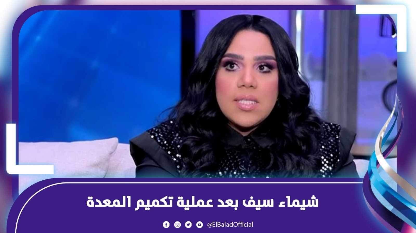 شيماء سيف بعد عملية تكميم المعدة