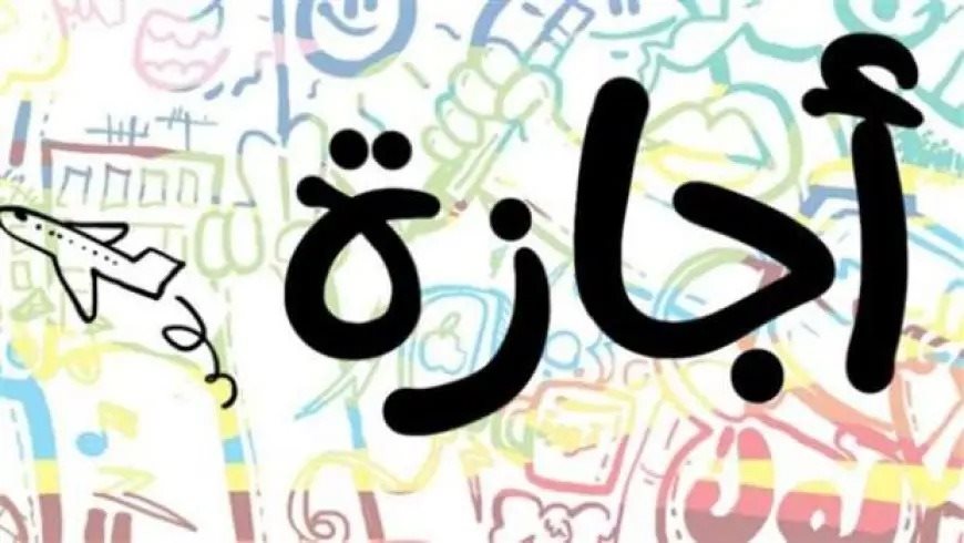 إجازة عيد الاضحى المبارك