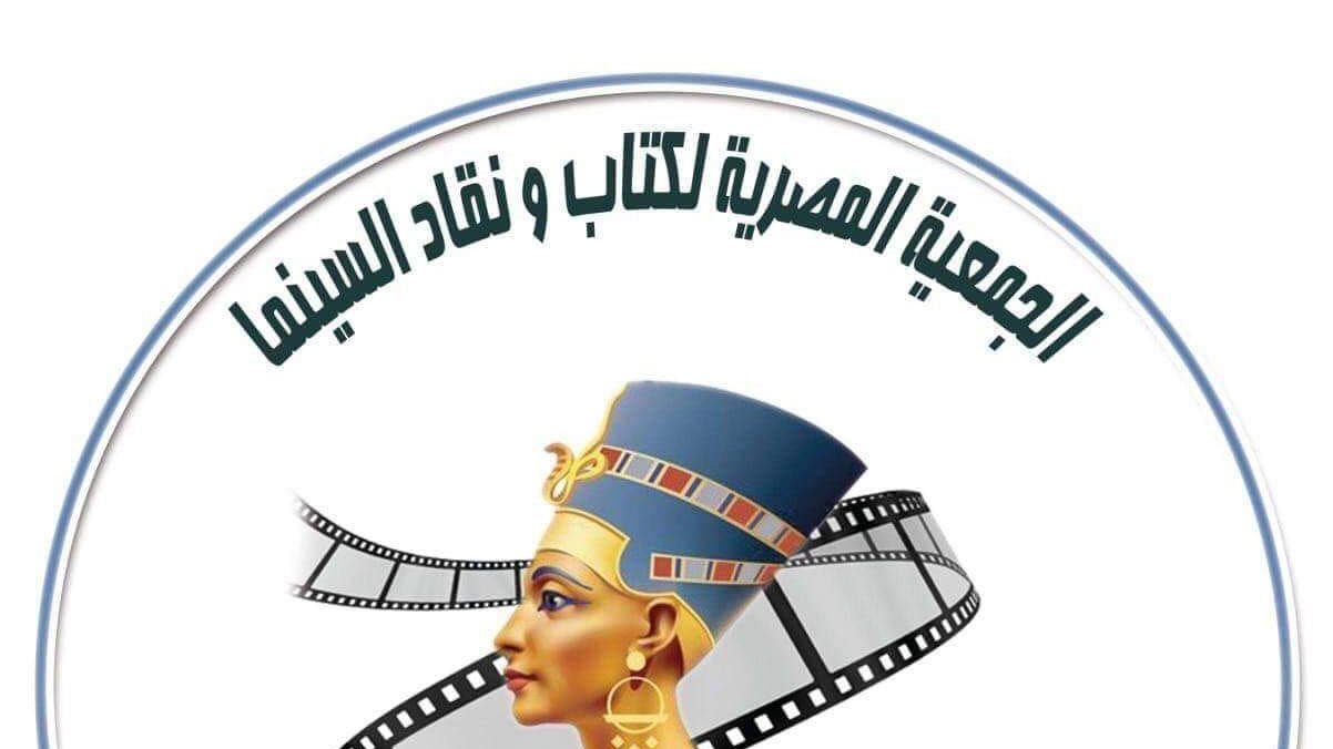  الجمعية المصرية لكتاب ونقاد السينما