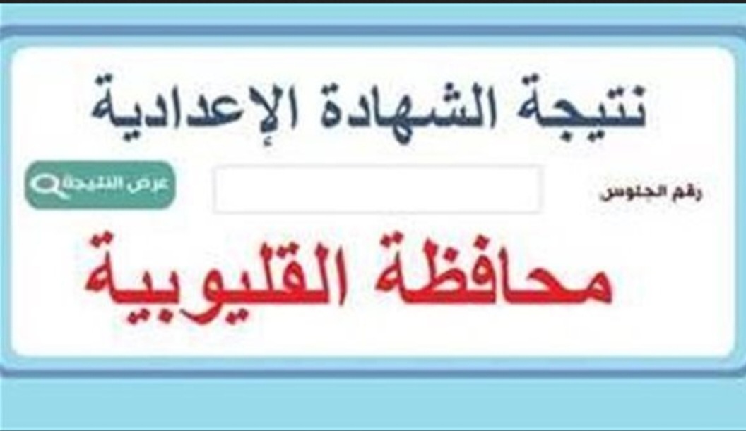 الشهادة الإعدادية 