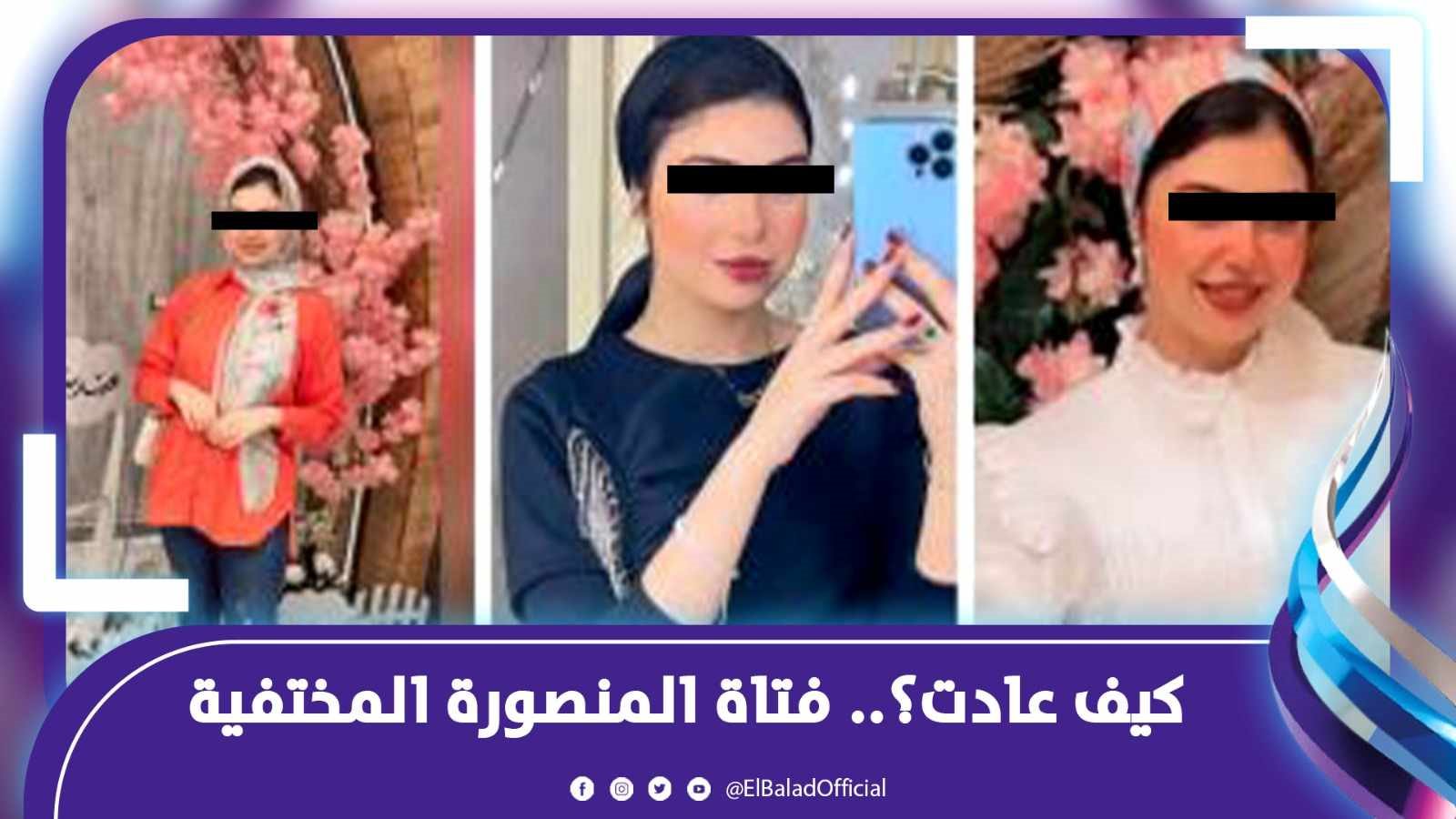 كيف عادت؟.. فتاة المنصورة المختفية