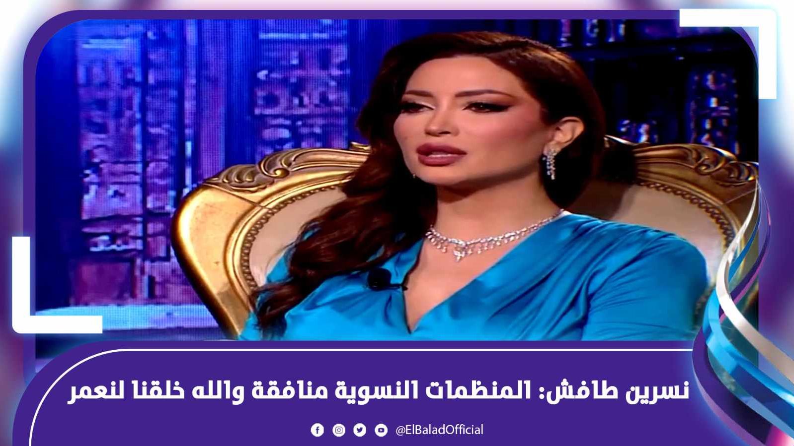 نسرين طافش: المنظمات النسوية منافقة والله خلقنا لنعمر