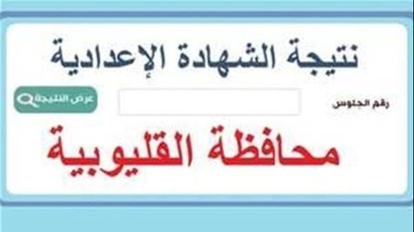 الشهادة الإعدادية بالقليوبية 