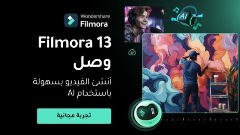 Filmora أفضل برنامج تعديل فيديو 