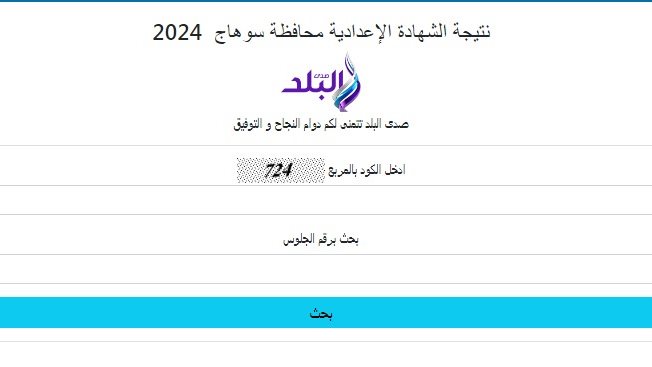 نتيجة الشهادة الإعدادية بسوهاج