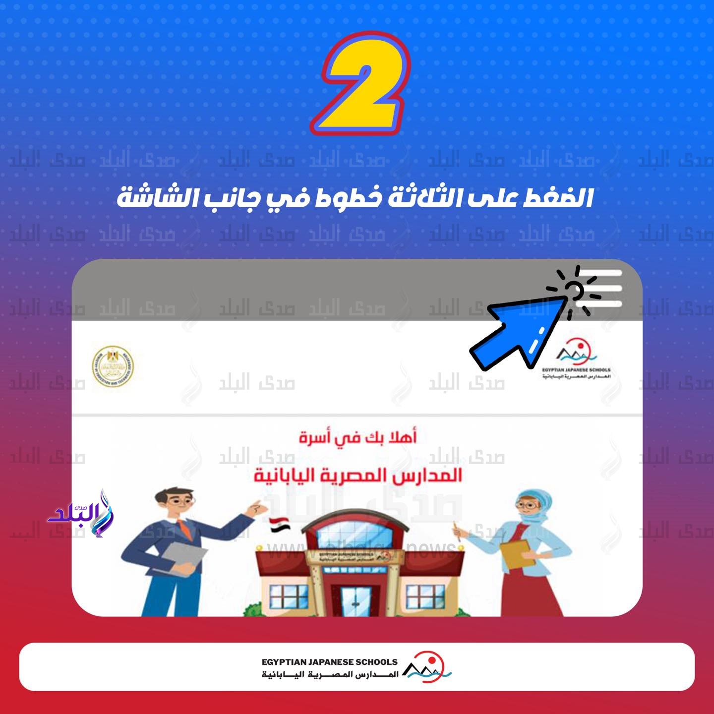 خطوات التقديم في وظائف المدارس المصرية اليابانية 