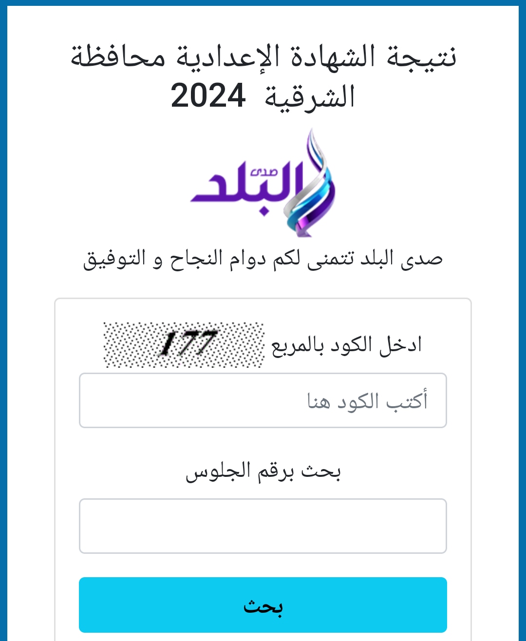  نتيجة الشهادة الإعدادية بالشرقية 2024 