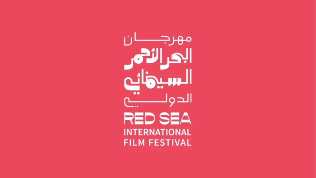 مهرجان البحر الأحمر السينمائي الدولي