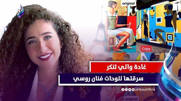 الحكم في استئناف غادة والي على حبسها 6 أشهر في سرقة رسومات 