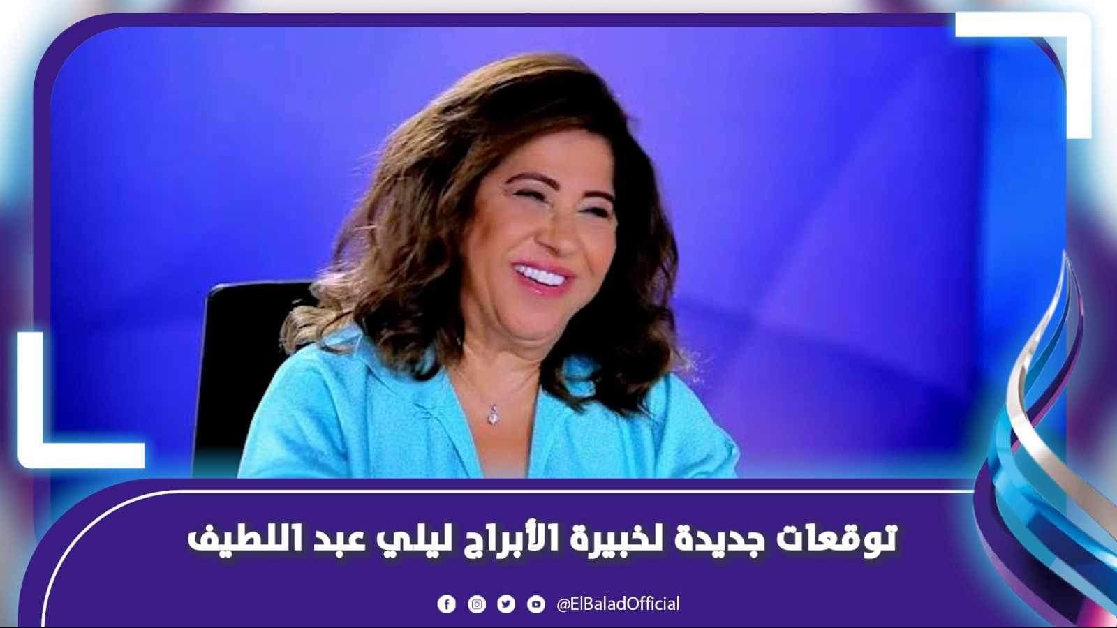 ليلى عبد اللطيف