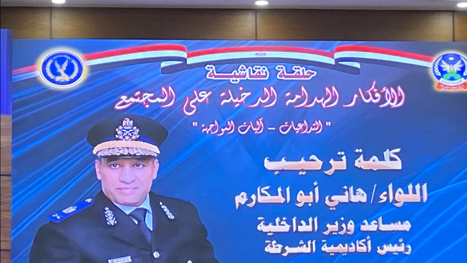 ندوة اكاديمية الشرطة