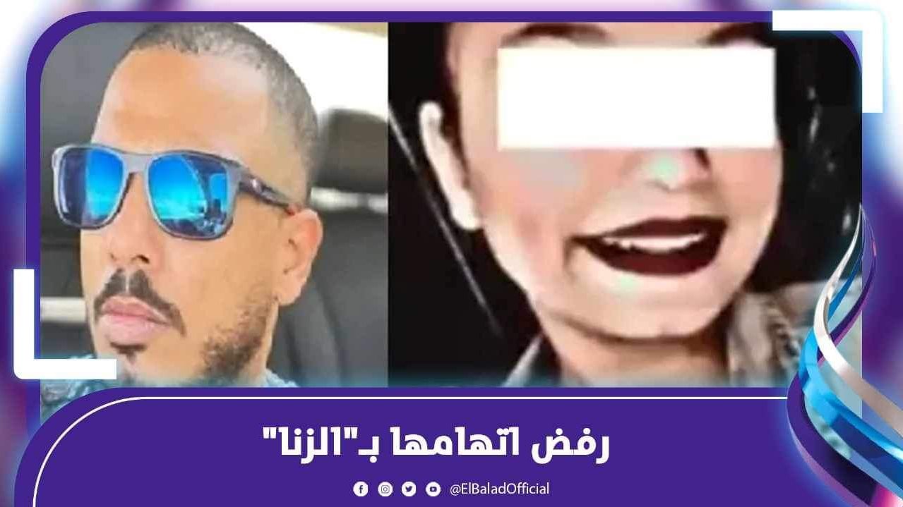 رفض اتهامها بـ"الزنا"