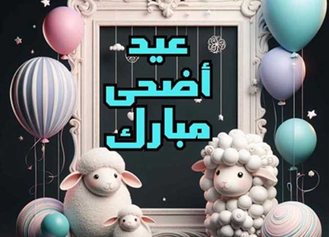 رسائل معايدة عيد الأضحى 