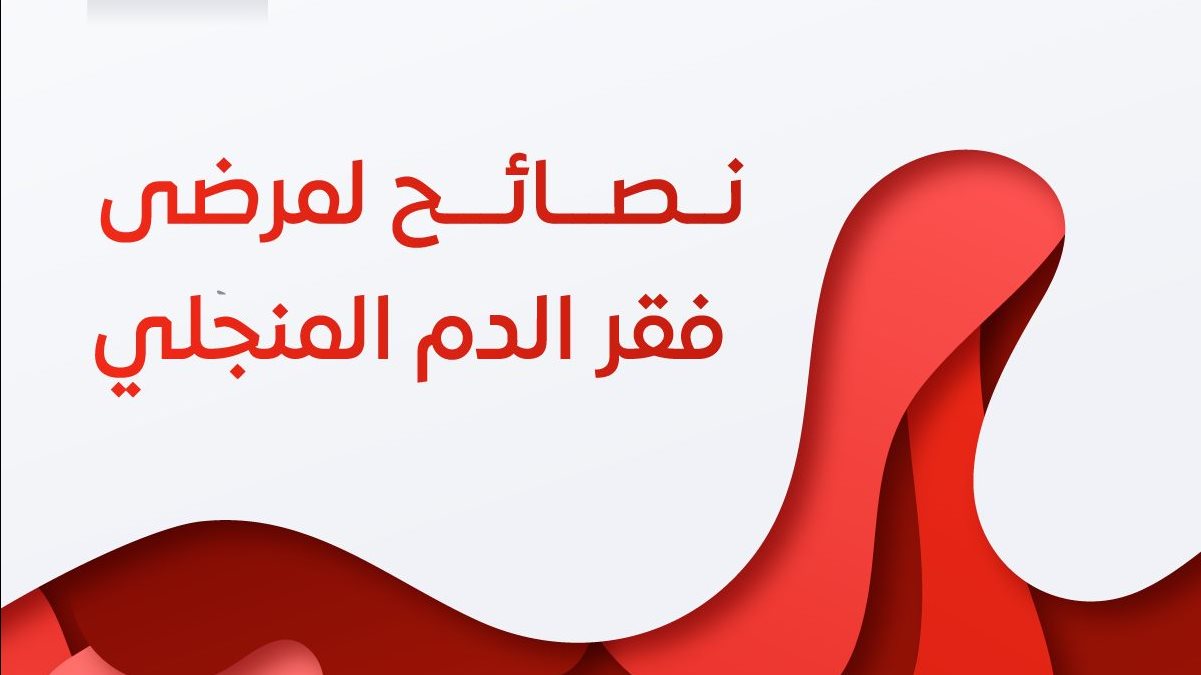  نصائح هيئة الدواء  لمرضى فقر الدم المنجلي 