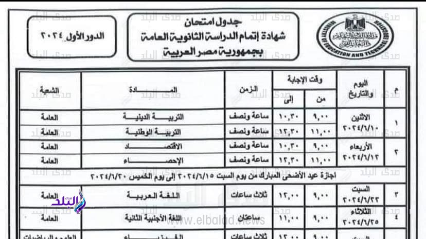 جدول امتحانات الثانوية العامة 2024