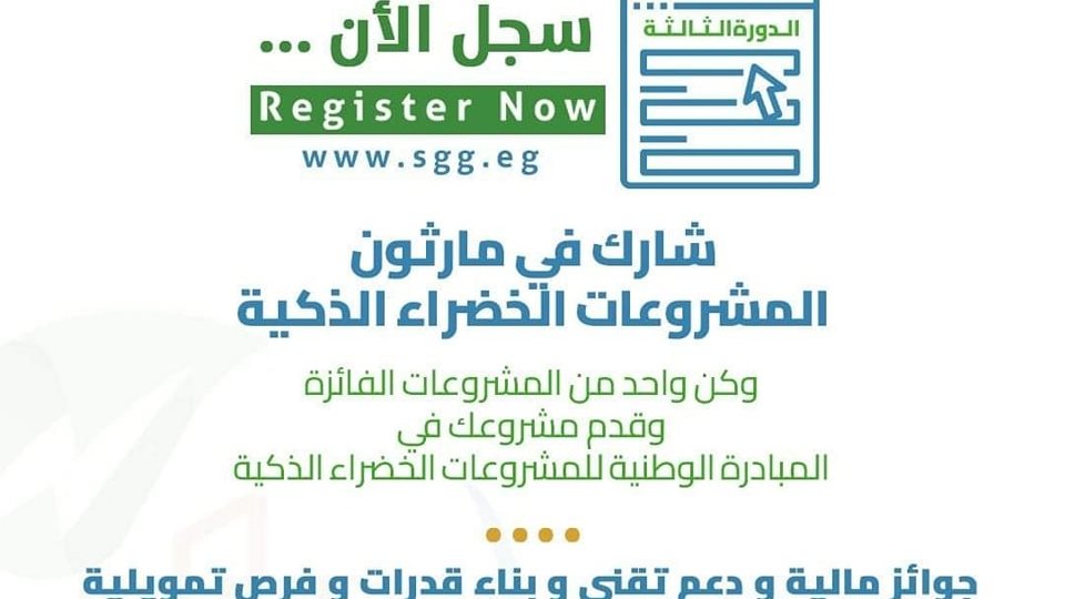 مبادرة المشروعات الخضراء الذكية 