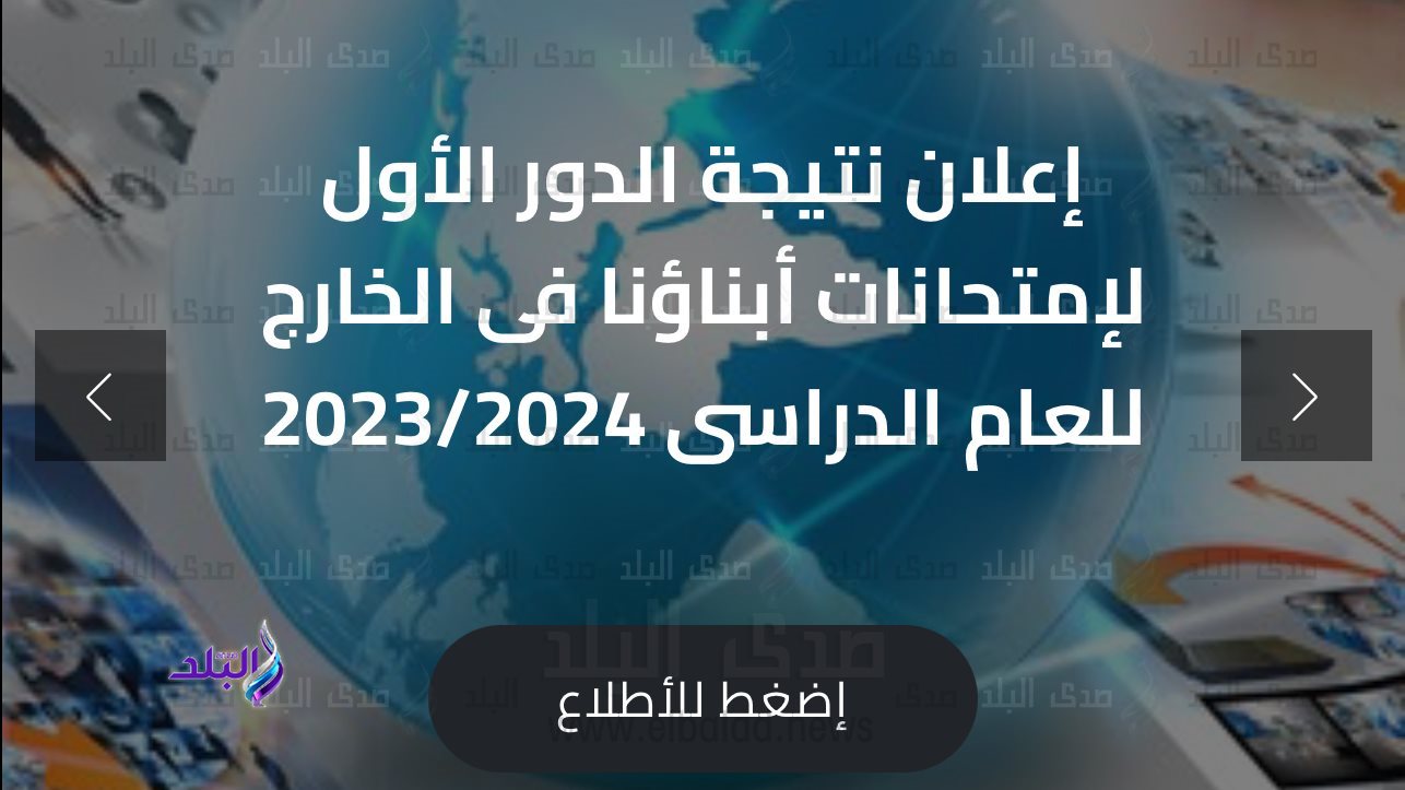 نتيجة ابناؤنا في الخارج 2024 