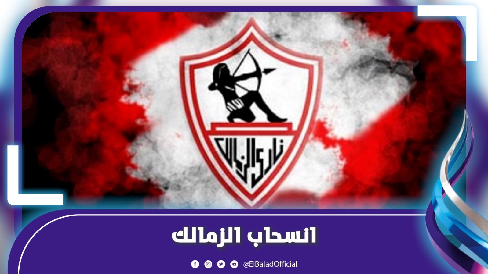 انسحاب الزمالك