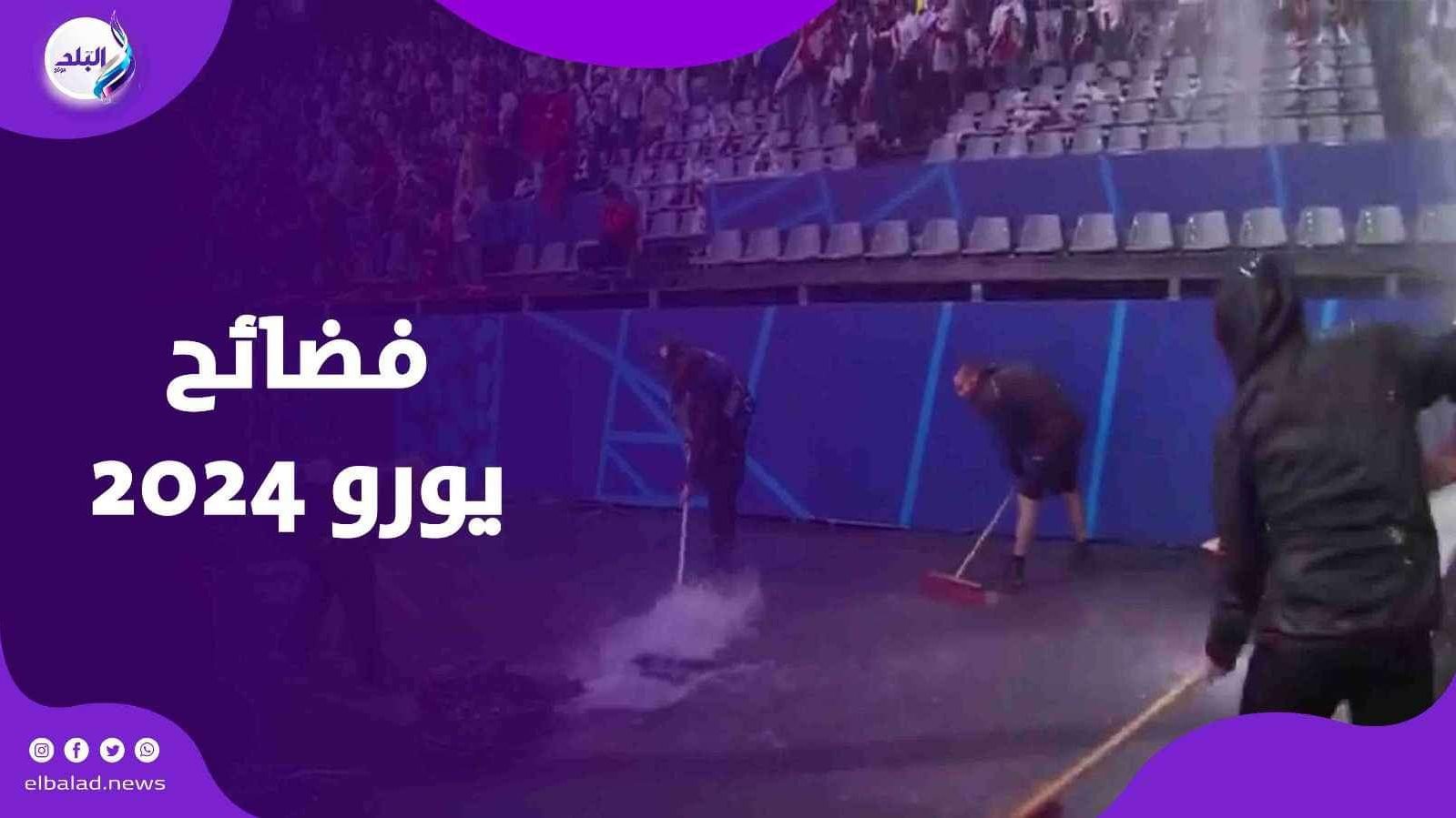 فضائح يورو 2024