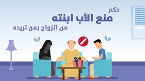  رفض الأب زواج ابنته من حبيبها.. حكم صادم من محكمة الأسرة 