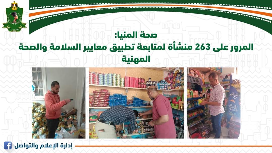 المرور  على 263 منشأة 