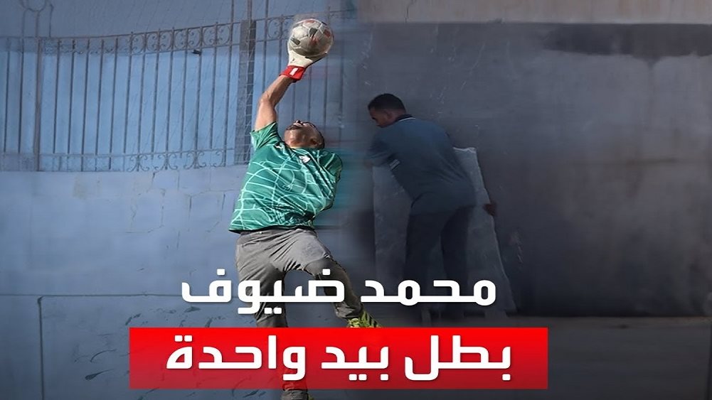 محمد ضيوف حارس لاعب نادي الزمالك ومنتخب مصر لـ الساق الواحدة