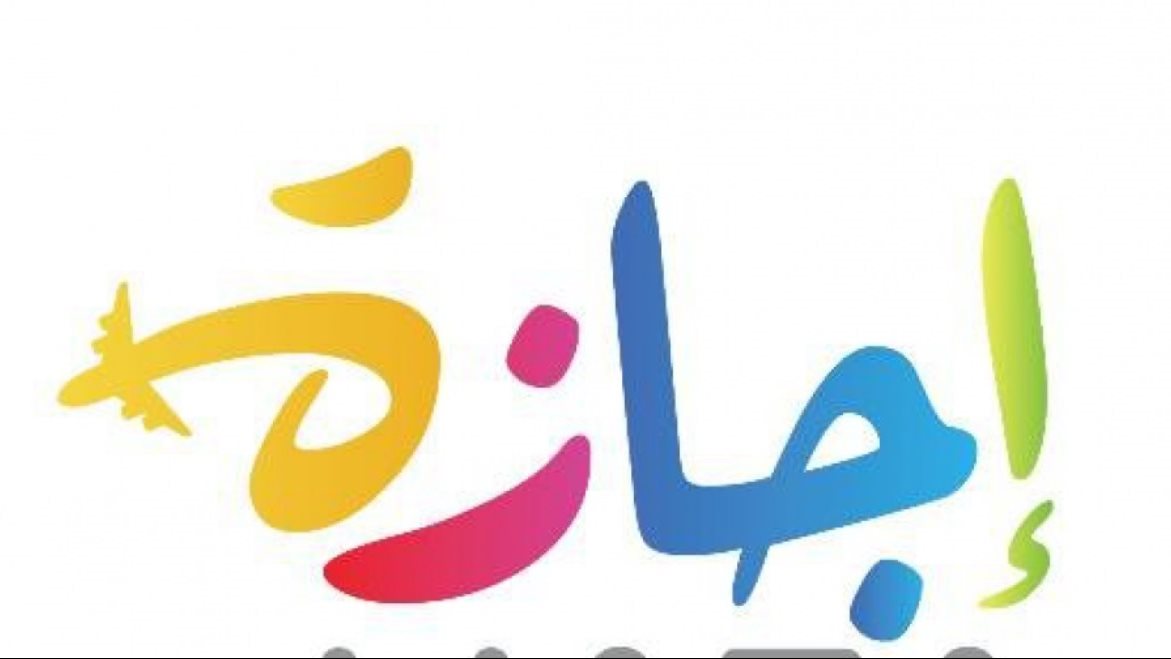 اجازة رأس السنة الهجرية