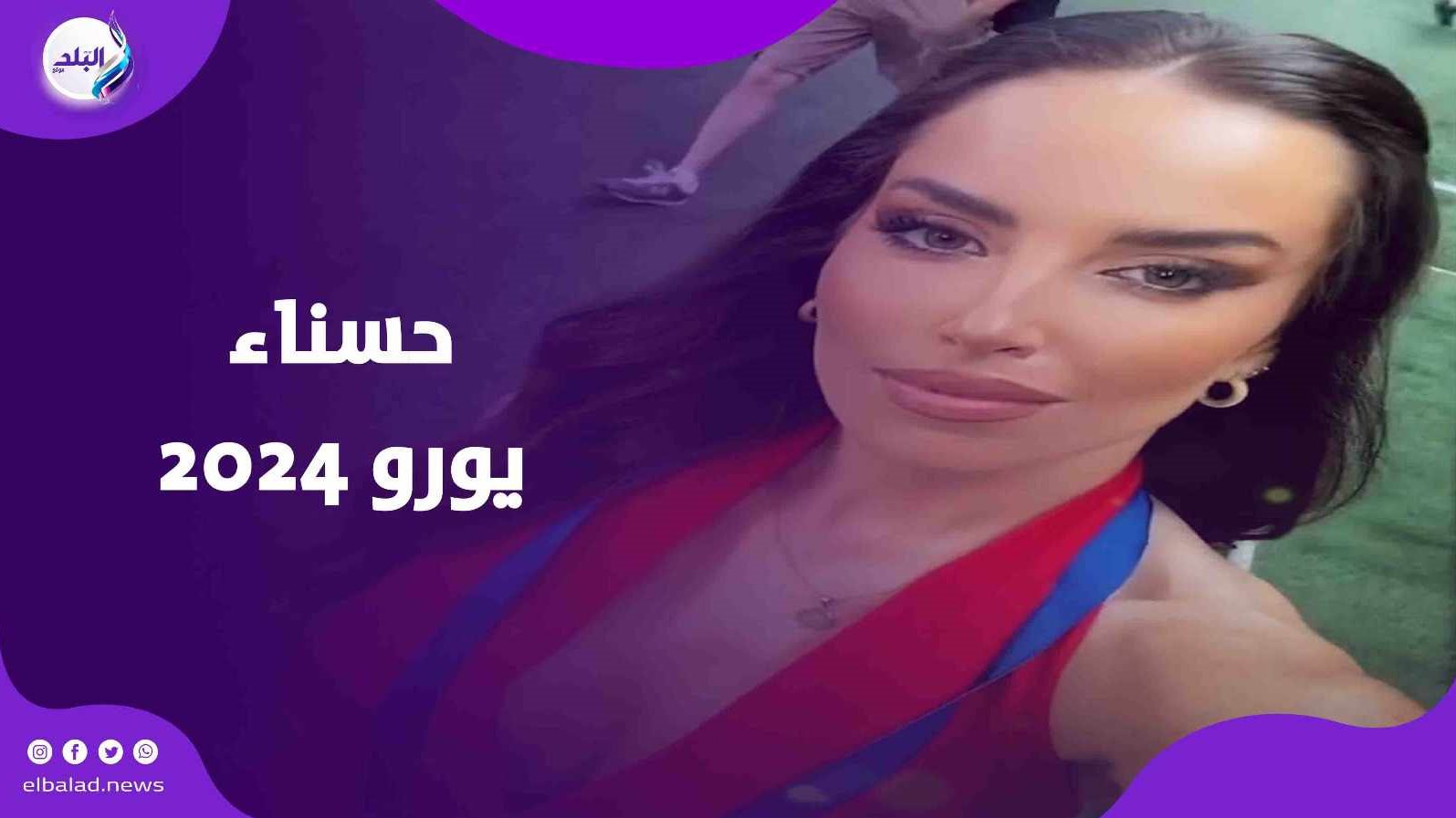 حسناء يورو 2024