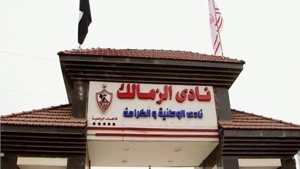 الزمالك 