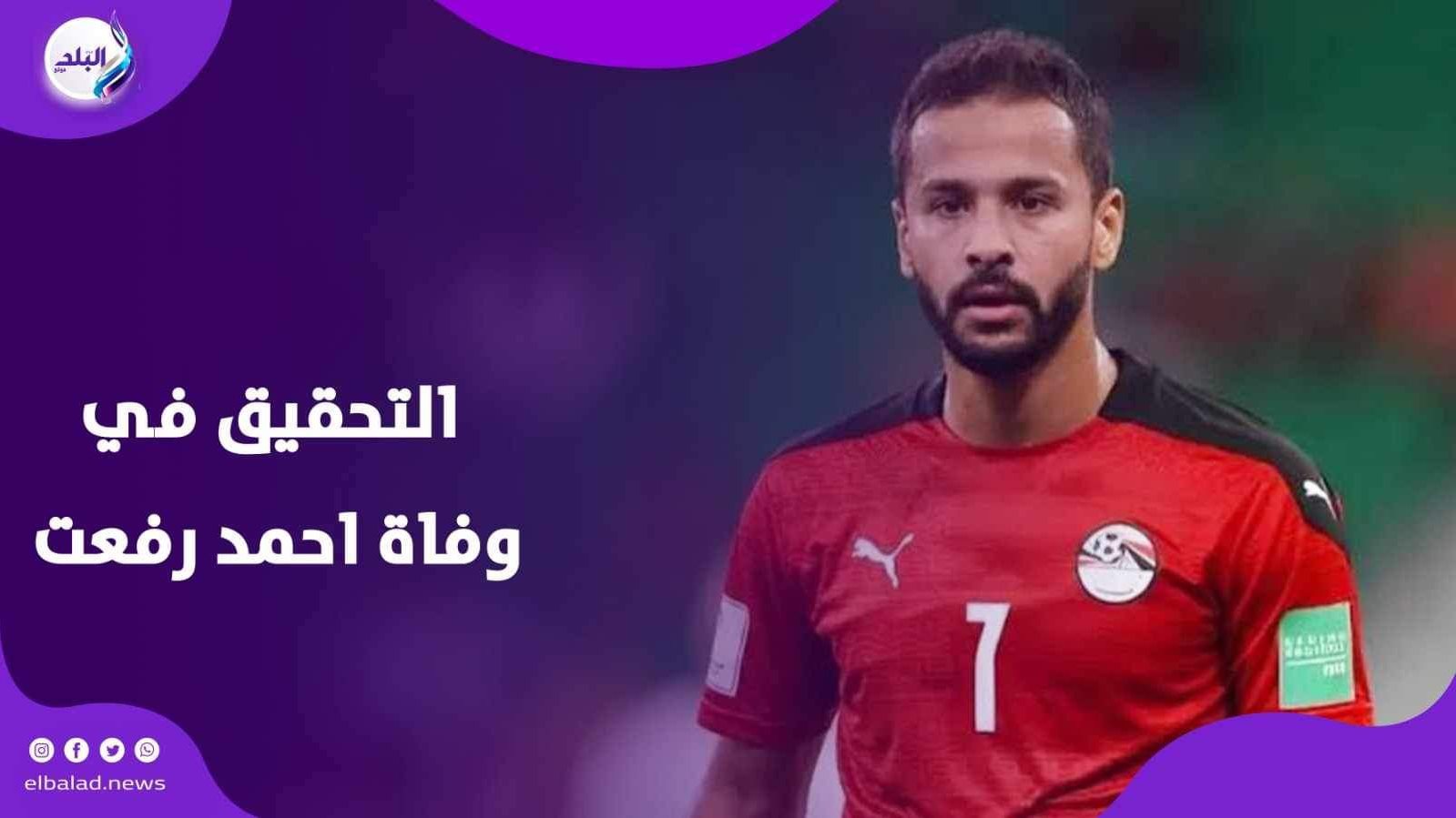 وفاة اللاعب احمد رفعت