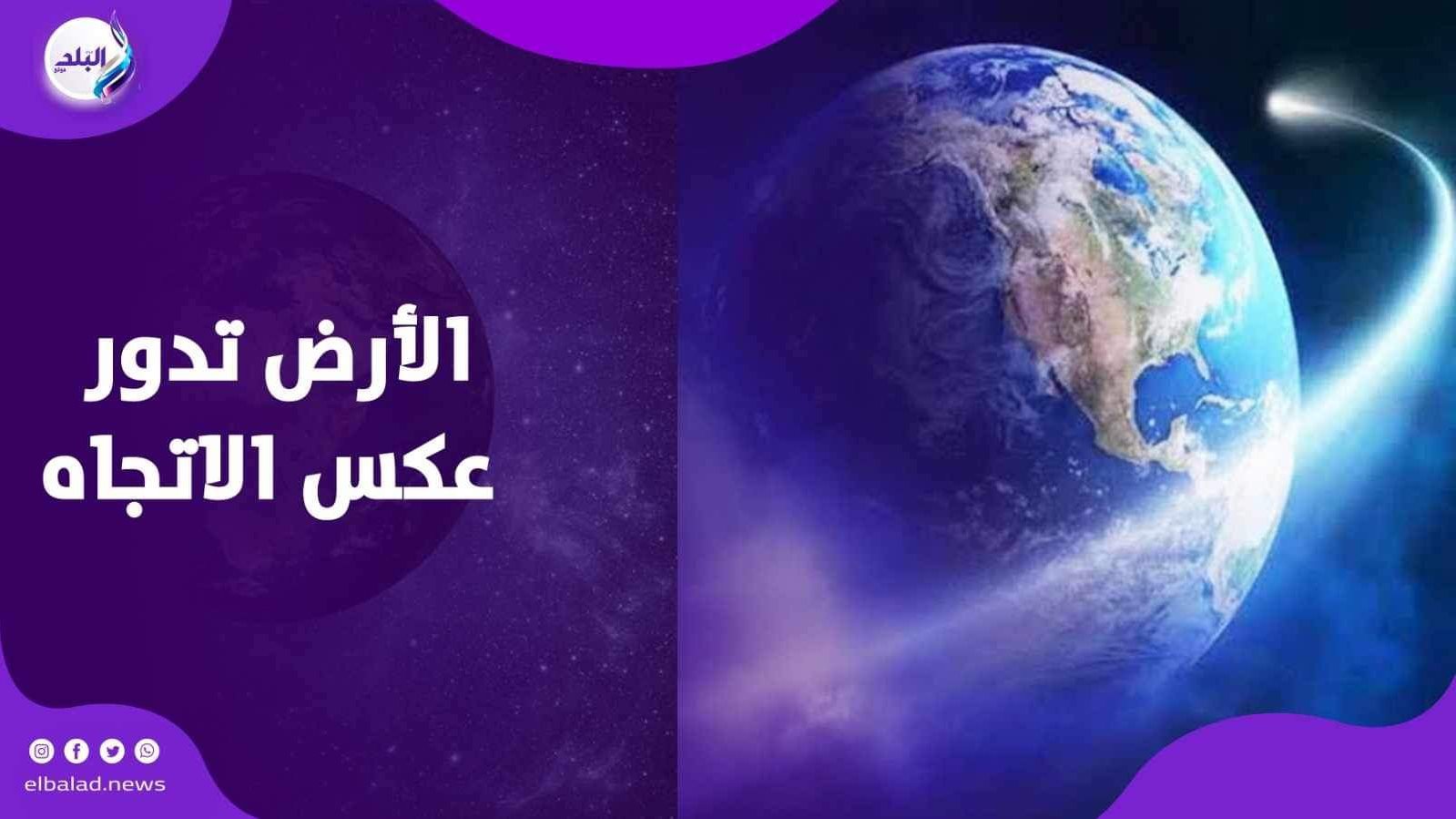 الارض تدور عكس الاتجاه