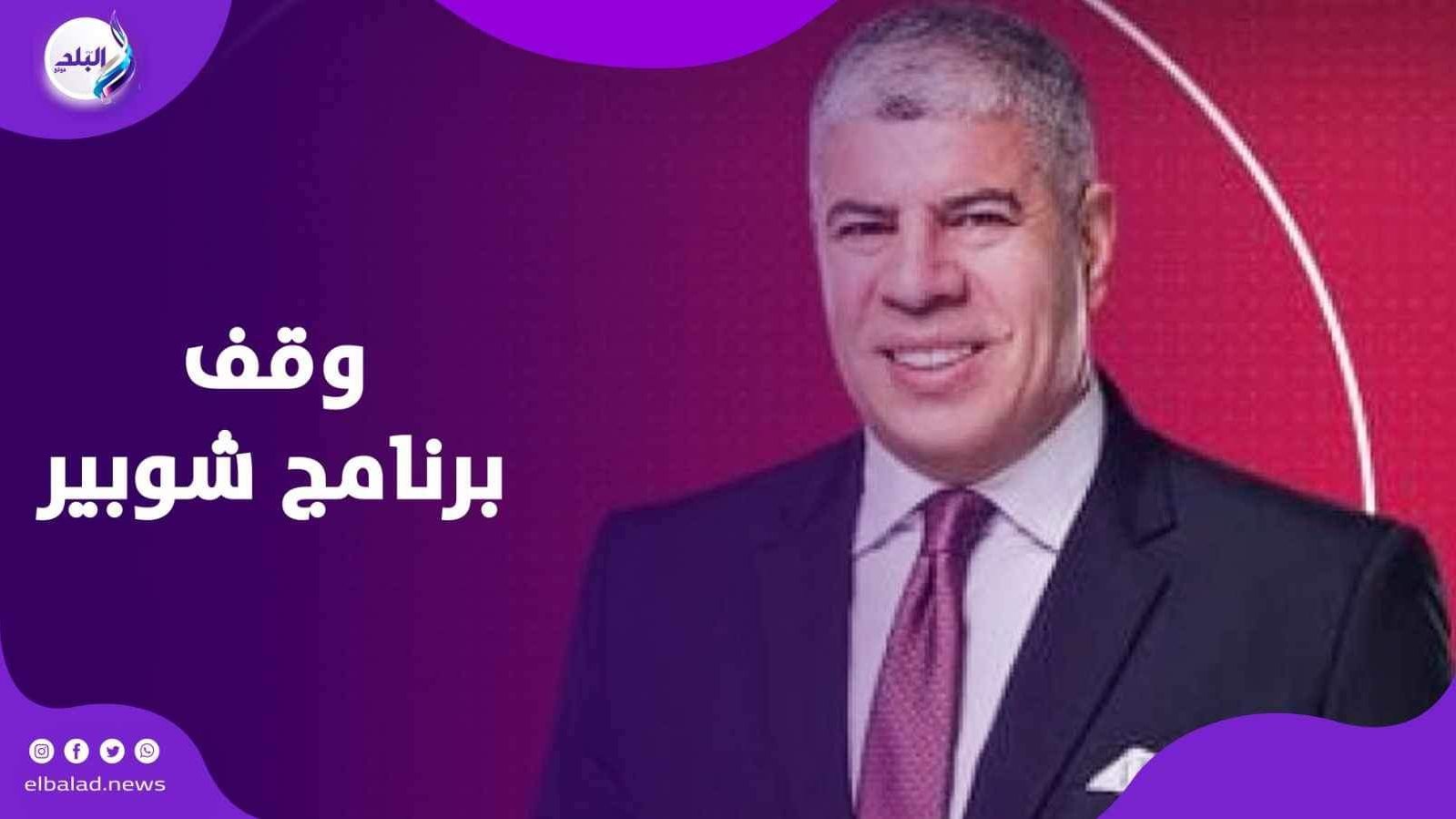 وقف برنامج شوبير