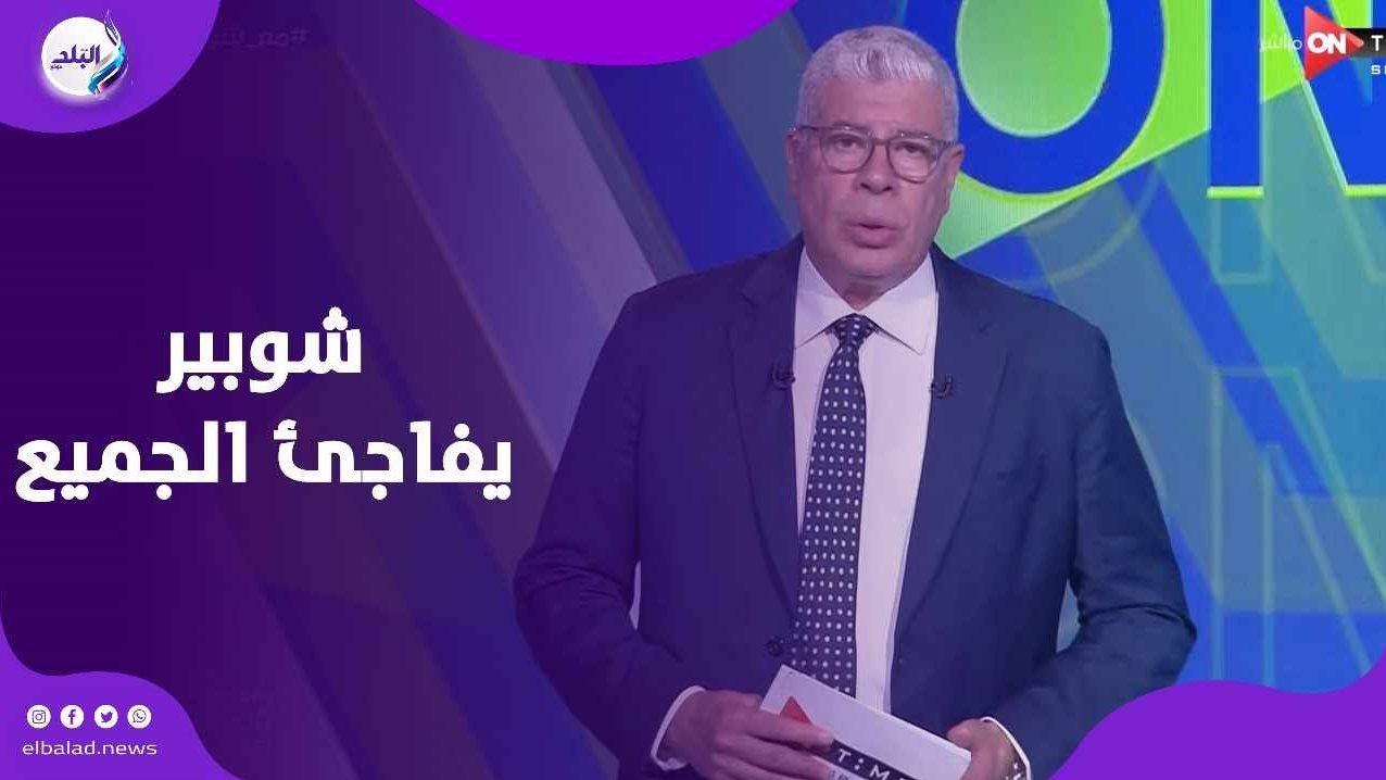 شوبير