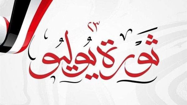 موعد إجازة ثورة 23 يوليو