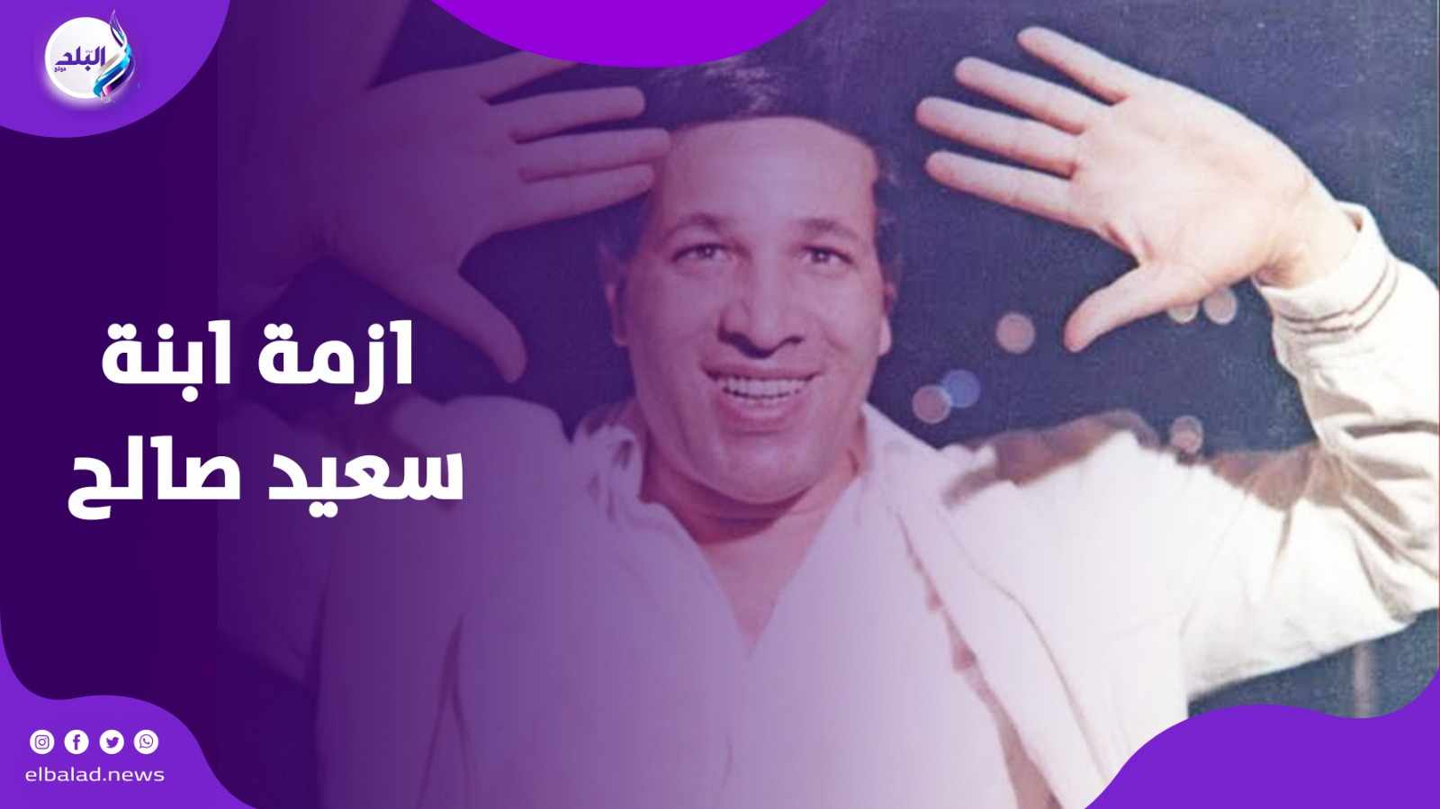 الفنان الراحل سعيد صالح