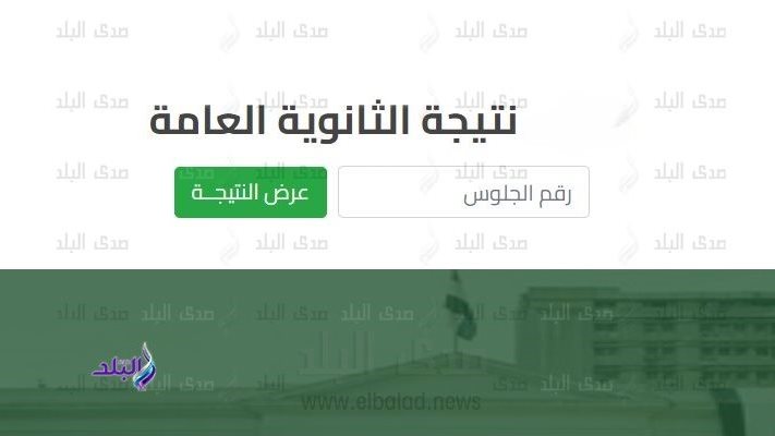 نتيجة الدور الثاني ثانوية عامة 2024 بالاسم ورقم الجلوس