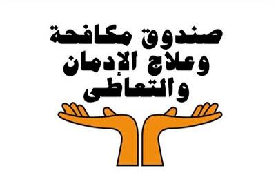 صندوق مكافحة الادمان