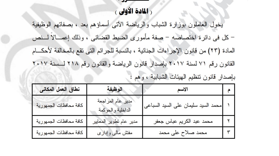 وزير العدل يمنح موظفين بوزارة الشباب صفة الضبطية القضائي