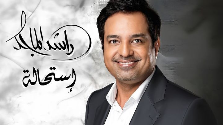 راشد الماجد 