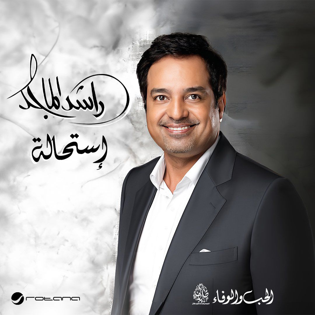 راشد الماجد 