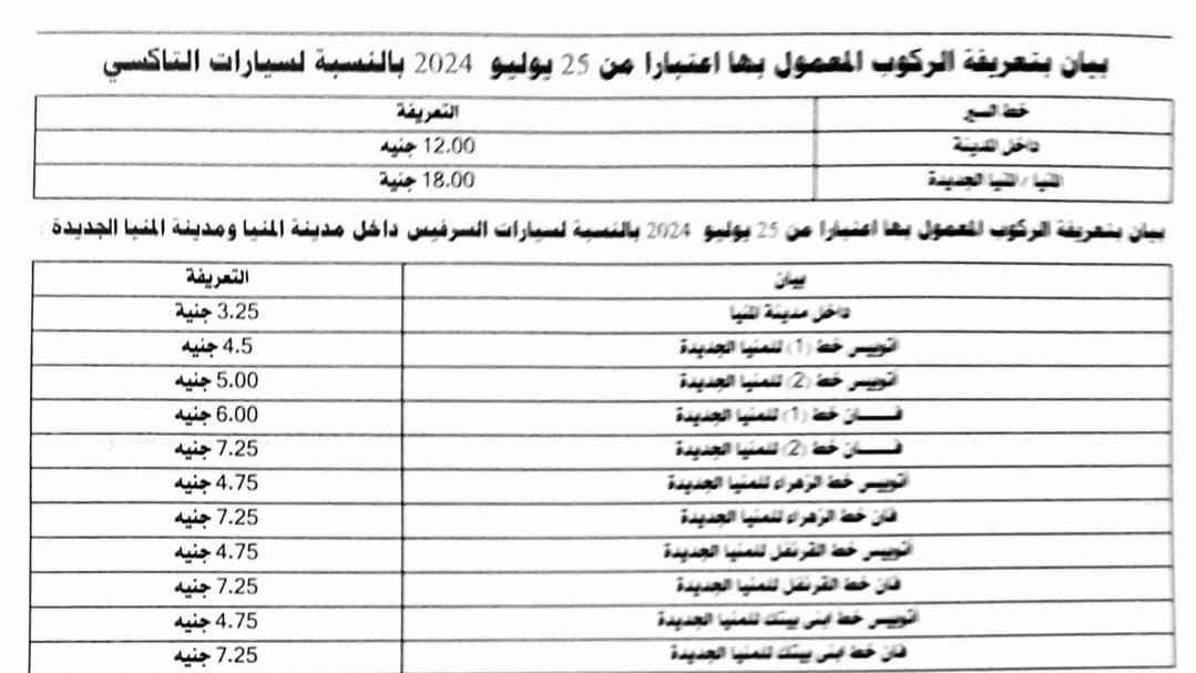 تعريفة الركوب الجديدة بالمنيا 