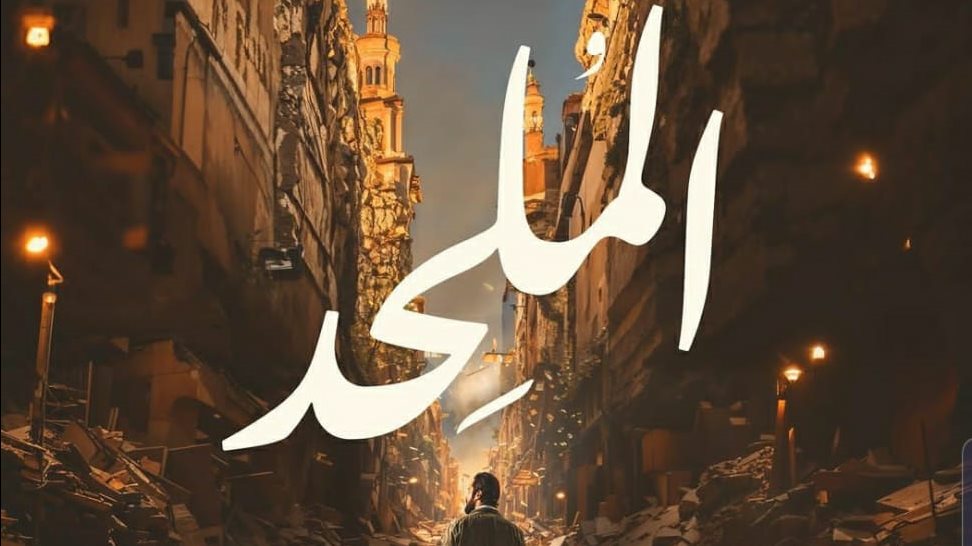 البوستر الدعائي لفيلم "الملحد"