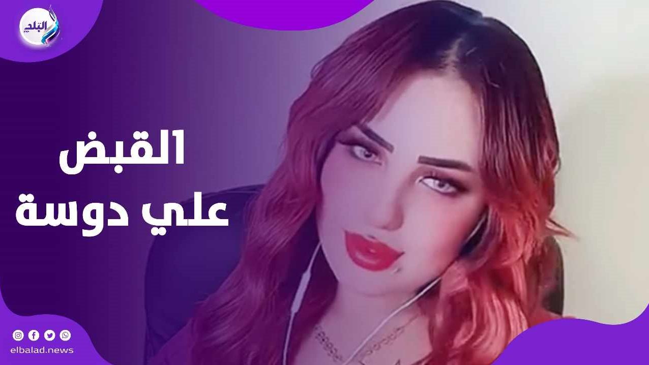 القبض على الراقصة دوسة