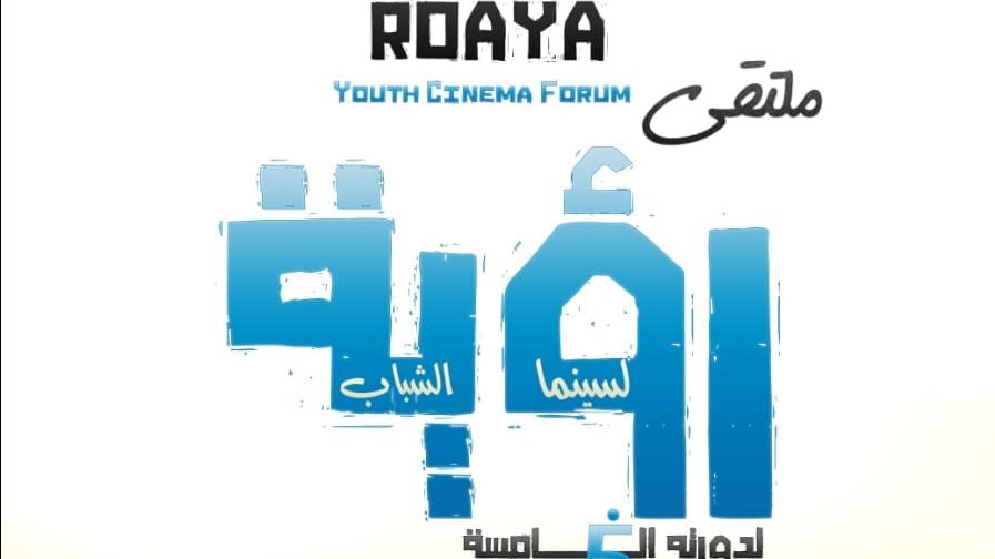 ملتقى رؤية لسينما الشباب